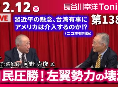 第138回 長谷川幸洋Tonight ゲスト 河野克俊様【自民圧勝！左翼勢力の壊滅】