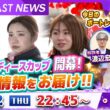 BOATCAST NEWS｜平和島レディースカップ開幕！初日情報をお届け‼｜木曜企画「ピックアップショートニュース」
