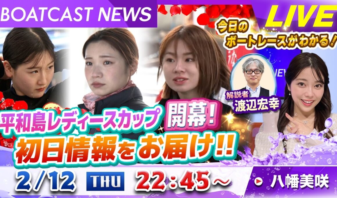 BOATCAST NEWS｜平和島レディースカップ開幕！初日情報をお届け‼｜木曜企画「ピックアップショートニュース」