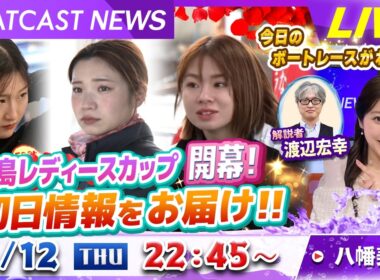 BOATCAST NEWS｜平和島レディースカップ開幕！初日情報をお届け‼｜木曜企画「ピックアップショートニュース」