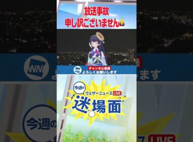 【公式切り抜き】今週の迷場面　#shorts　#ウェザーニュース  #ウェザーロイド