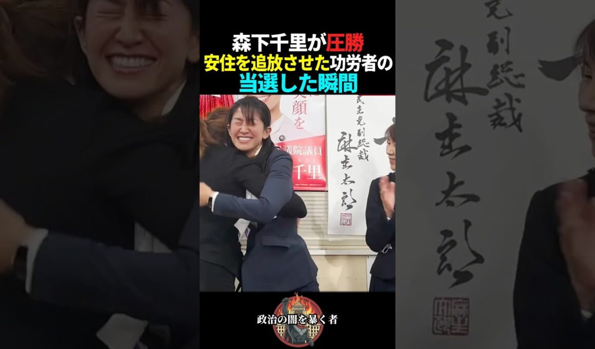 【森下千里】安住淳を国会から追放してくれた瞬間#政治 #衆議院選挙 #選挙 #自民党 #高市早苗 #中道改革連合