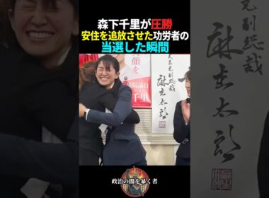 【森下千里】安住淳を国会から追放してくれた瞬間#政治 #衆議院選挙 #選挙 #自民党 #高市早苗 #中道改革連合