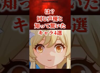 同じ声優と聞いて驚いたキャラ4選 【原神】 #原神 #shorts