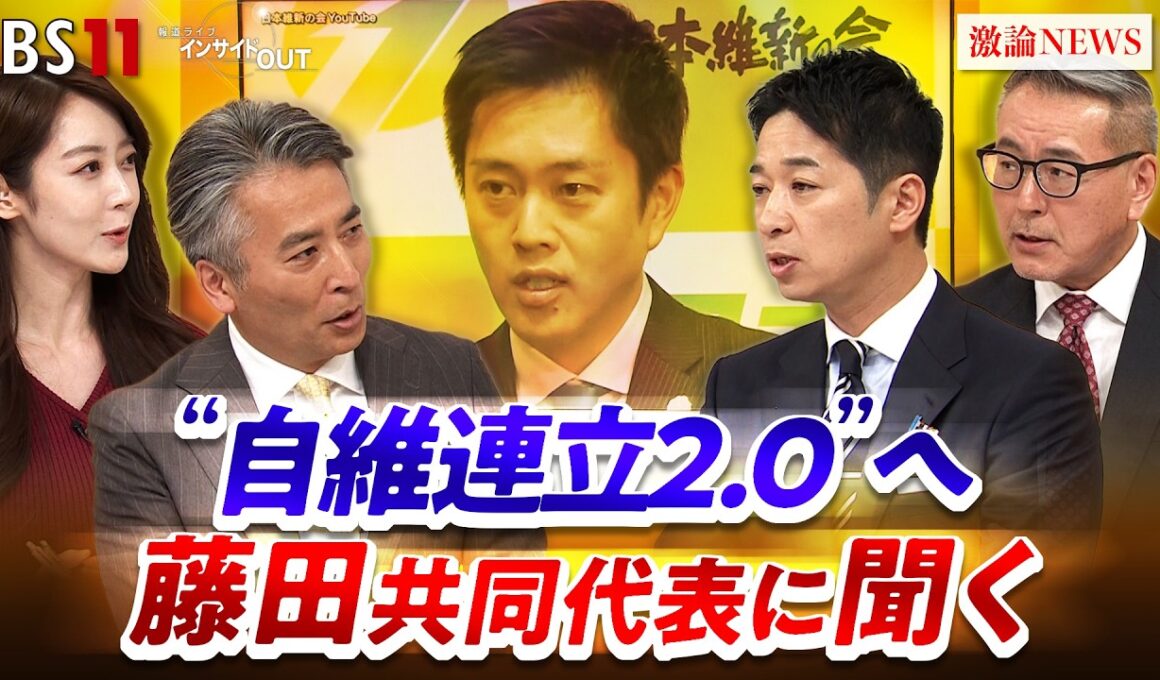 【自維連立】衆院選大勝！維新は「アクセル役」になれるか？　ゲスト：藤田文武（日本維新の会共同代表）久江雅彦（共同通信編集委員／杏林大学客員教授）MC：近野明宏　上野愛奈　BS11　インサイドOUT