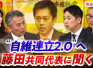 【自維連立】衆院選大勝！維新は「アクセル役」になれるか？　ゲスト：藤田文武（日本維新の会共同代表）久江雅彦（共同通信編集委員／杏林大学客員教授）MC：近野明宏　上野愛奈　BS11　インサイドOUT