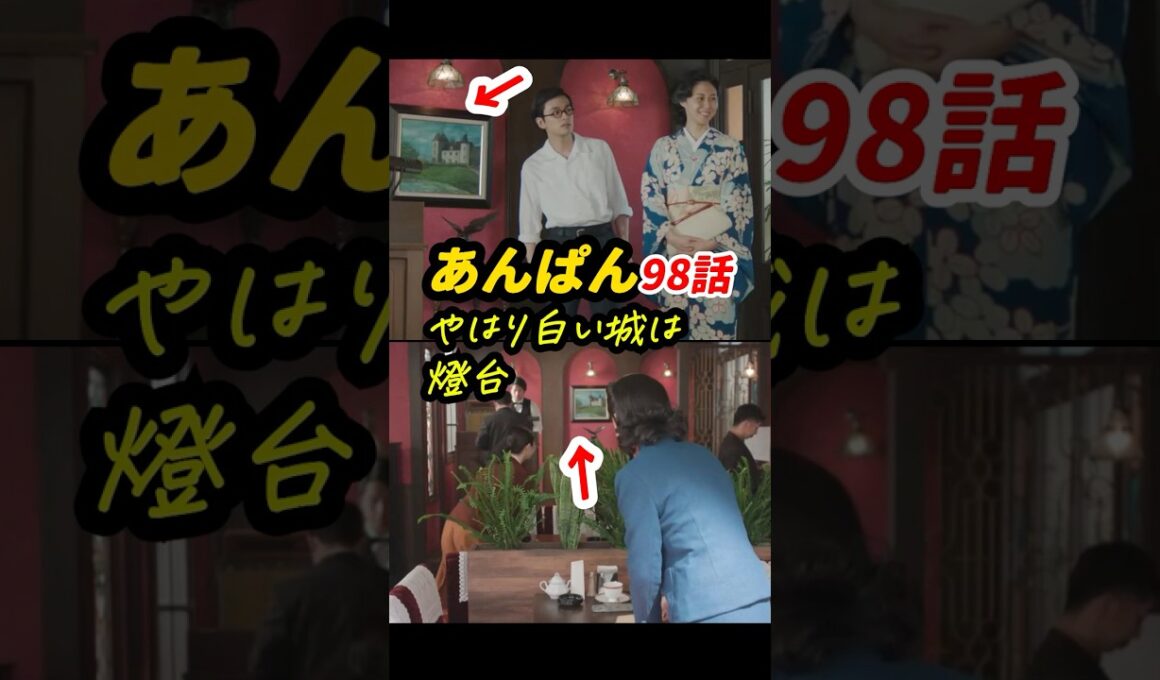 くじらと土佐犬の置物が三度目の登場！ #朝ドラあんぱん 98話感想「やはり白い城は燈台」 #shorts
