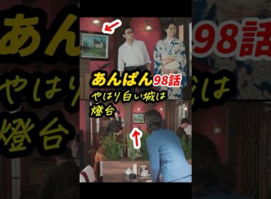 くじらと土佐犬の置物が三度目の登場！ #朝ドラあんぱん 98話感想「やはり白い城は燈台」 #shorts