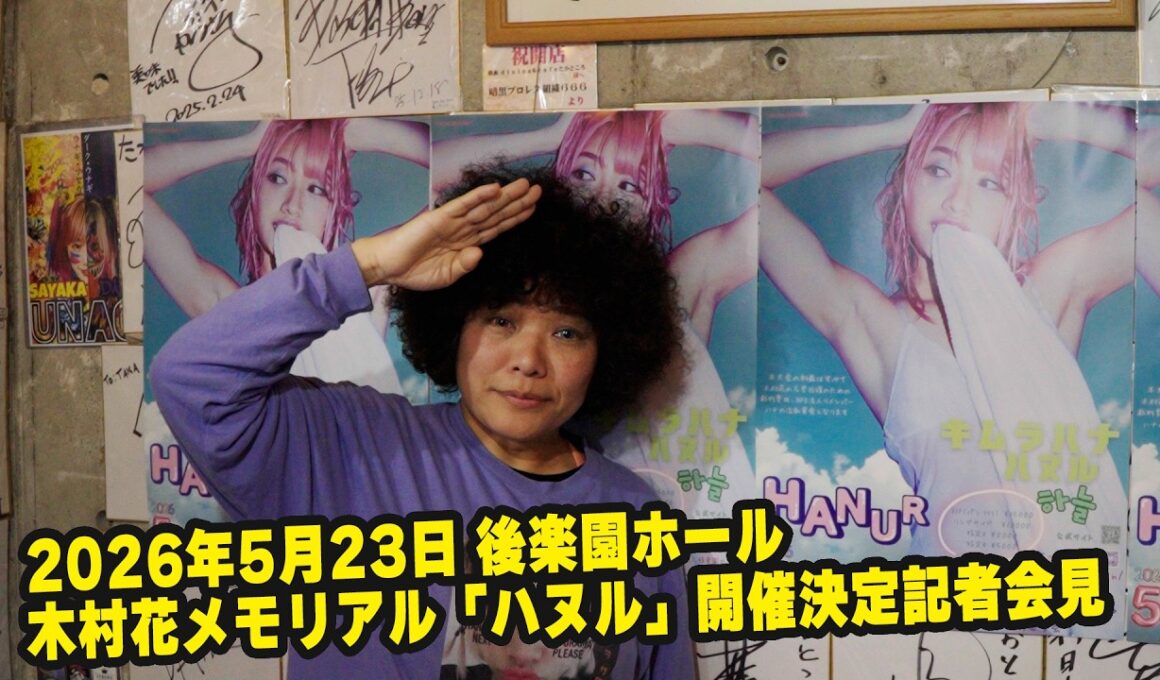 2026/5/23 木村花メモリアルマッチ『ハヌル』開催！発表記者会見