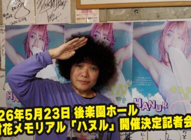 2026/5/23 木村花メモリアルマッチ『ハヌル』開催！発表記者会見