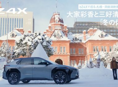 【北海道オールトヨタ】bZ4Xで巡る、札幌～洞爺湖絶景ドライブ旅 大家彩香と三好清佳の『冬の休日』