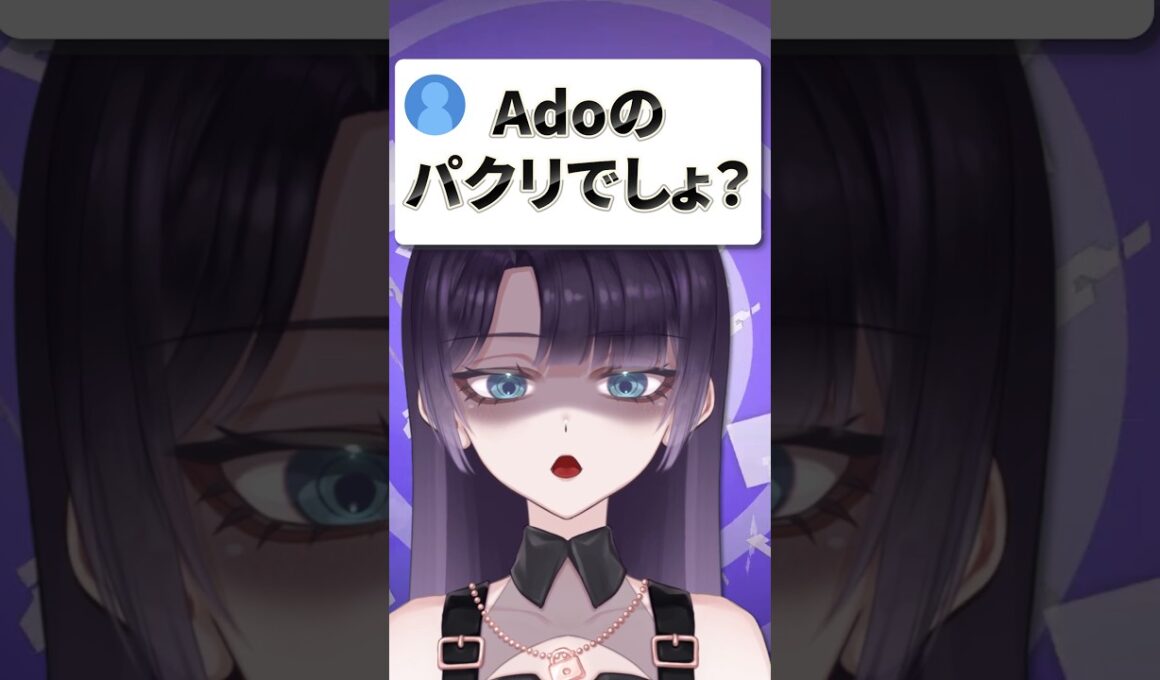 Adoさんのパクリでしょ？ #vtuber #shorts