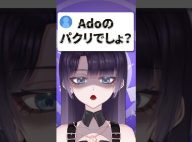 Adoさんのパクリでしょ？ #vtuber #shorts