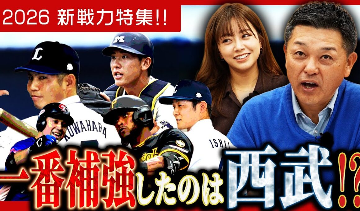 【補強】球春到来！！新戦力特集…一番補強したのは西武！？