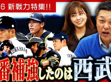 【補強】球春到来！！新戦力特集…一番補強したのは西武！？