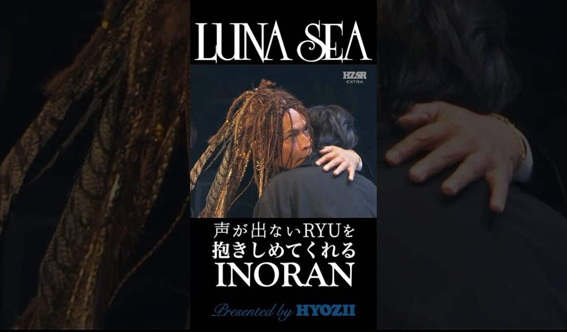 声が出ないRYUICHIを抱きしめてくれるINORAN  #lunasea #shorts