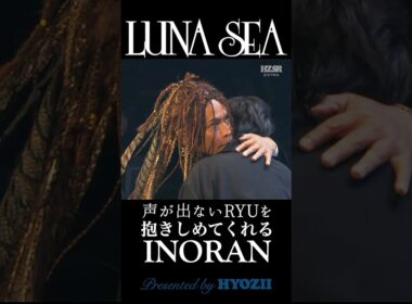 声が出ないRYUICHIを抱きしめてくれるINORAN  #lunasea #shorts