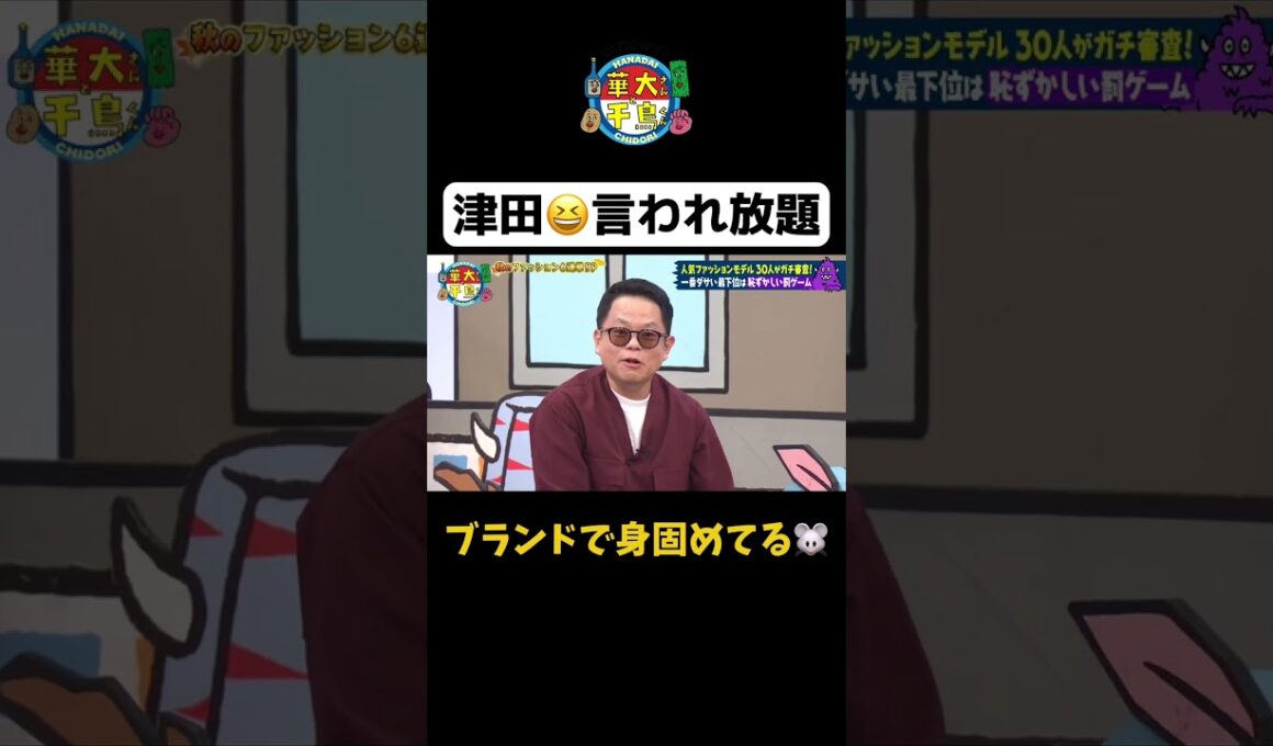 【津田言われ放題】#shorts #華大さんと千鳥くん #博多華丸大吉 #千鳥 #かまいたち#ダイアン #松村沙友理