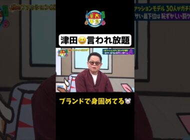 【津田言われ放題】#shorts #華大さんと千鳥くん #博多華丸大吉 #千鳥 #かまいたち#ダイアン #松村沙友理