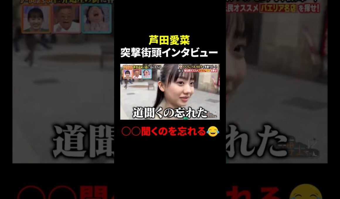 【芦田愛菜】突撃街頭インタビューで○○聞くのを忘れる…⁉｜#サンドウィッチマン＆芦田愛菜の博士ちゃん #TVer で最新話配信中！ #shorts