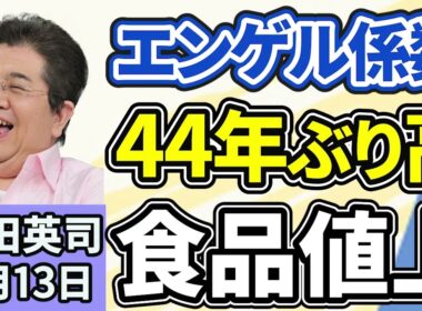 石田英司「エンゲル係数４４年ぶりの高さ、長引く食品価格の高騰が家計を圧迫」「『生保レディー』に代わる愛称、プルデンシャル問題などで発表延期」「東京大学推薦入試で、過去最多９３人合格」２月１３日