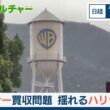 ワーナー買収問題　トランプ氏に揺れるハリウッド【日経モープラFT】