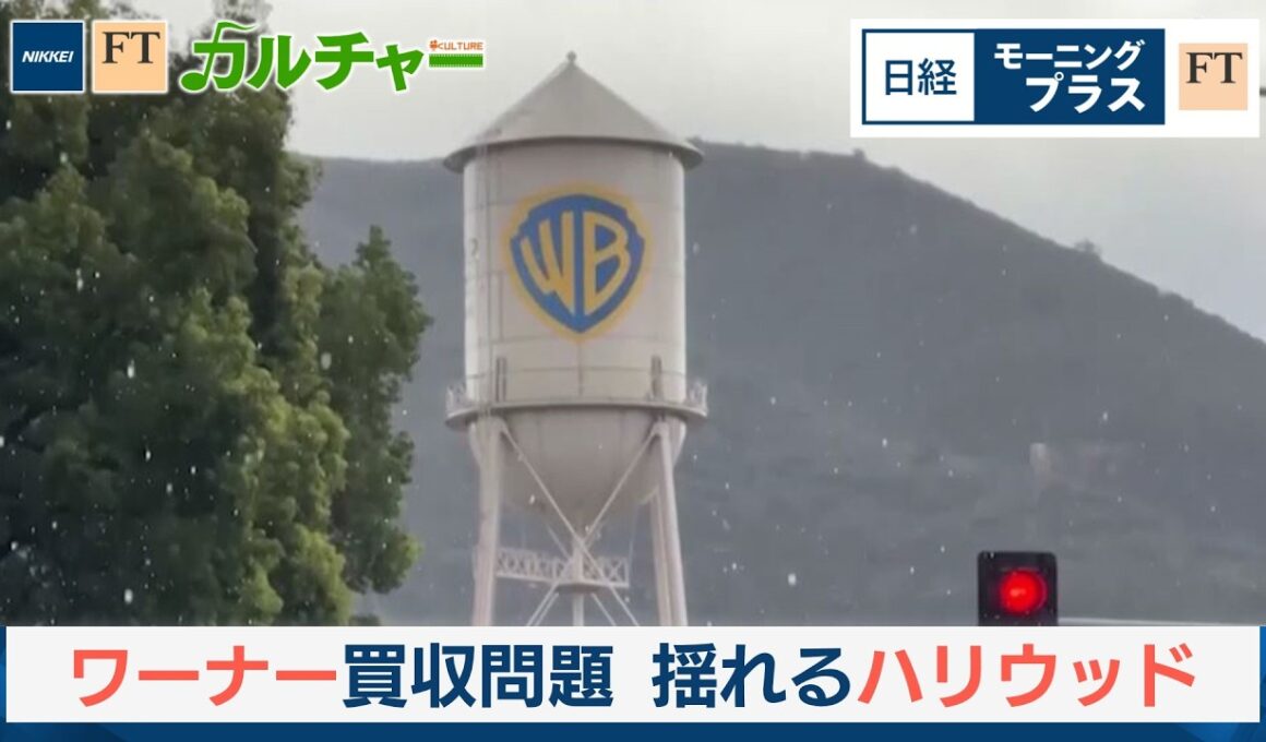 ワーナー買収問題　トランプ氏に揺れるハリウッド【日経モープラFT】