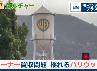 ワーナー買収問題　トランプ氏に揺れるハリウッド【日経モープラFT】