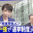 不満広がる中道…新代表選は早くも正念場▽ “死に票多い”選挙制度…自民大勝で改革議論は【深層NEWS】