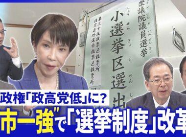 不満広がる中道…新代表選は早くも正念場▽ “死に票多い”選挙制度…自民大勝で改革議論は【深層NEWS】