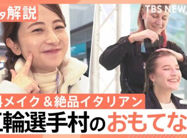 無料の名前入りリップに絶品イタリアン！五輪選手村のおもてなし 日比キャスターが現地取材【Nスタ解説】｜TBS NEWS DIG