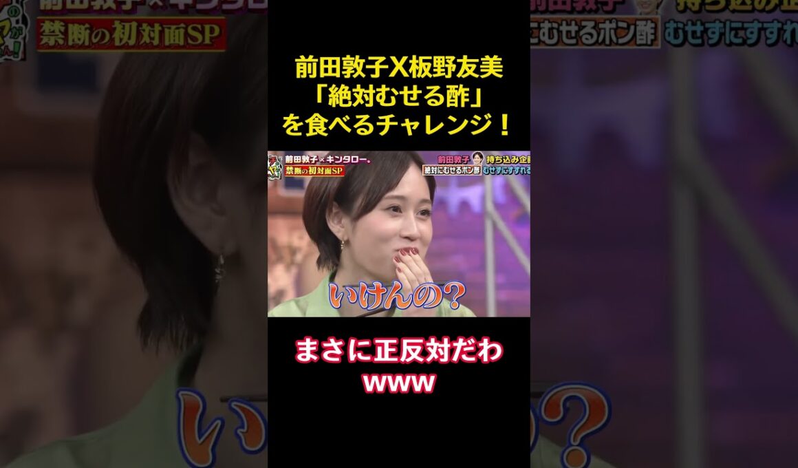 前田敦子X板野友美「絶対むせる酢」を食べるチャレンジ！ #funny #バラエティ#akb48 #前田敦子 #板野友美 #笑い #料理 #爆笑