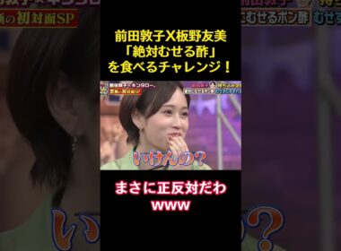 前田敦子X板野友美「絶対むせる酢」を食べるチャレンジ！ #funny #バラエティ#akb48 #前田敦子 #板野友美 #笑い #料理 #爆笑