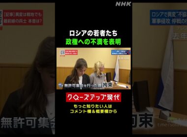 プーチン政権に抗議するロシアの若者たち【クロ現】| NHK | #shorts