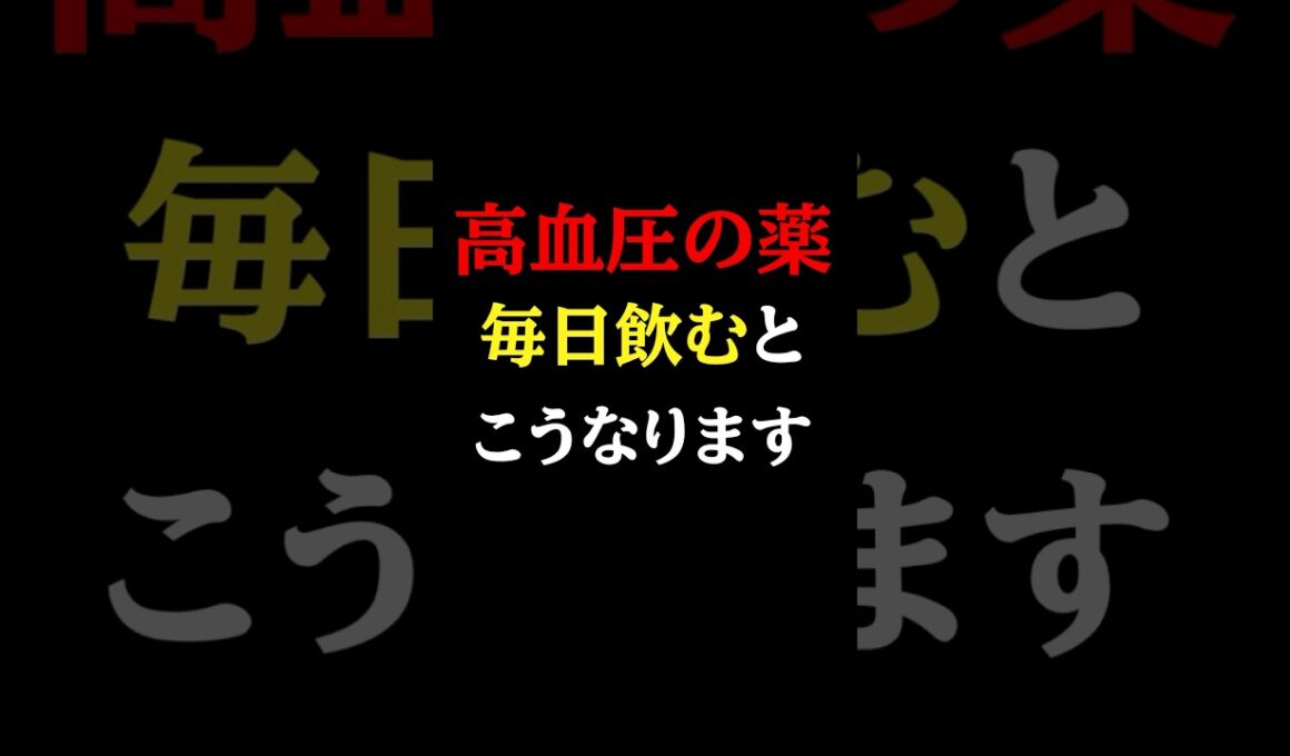 知らないと必ず損する「高血圧の薬の副作用」#医師#高血圧#予防医学チャンネル
