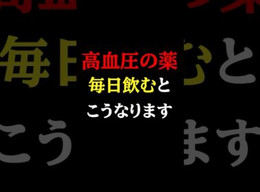 知らないと必ず損する「高血圧の薬の副作用」#医師#高血圧#予防医学チャンネル
