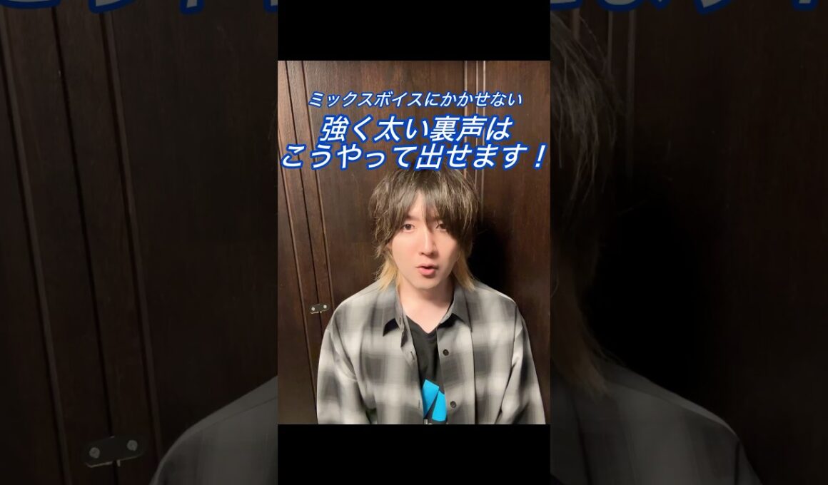 ミックスボイスにかかせない芯のある太い裏声の出し方！ミックスボイスに裏声の強さはかかせません！#ミックスボイス #歌うま #ボイストレーニング #声優 #ボイストレーナー #高音発声