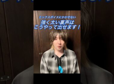 ミックスボイスにかかせない芯のある太い裏声の出し方！ミックスボイスに裏声の強さはかかせません！#ミックスボイス #歌うま #ボイストレーニング #声優 #ボイストレーナー #高音発声