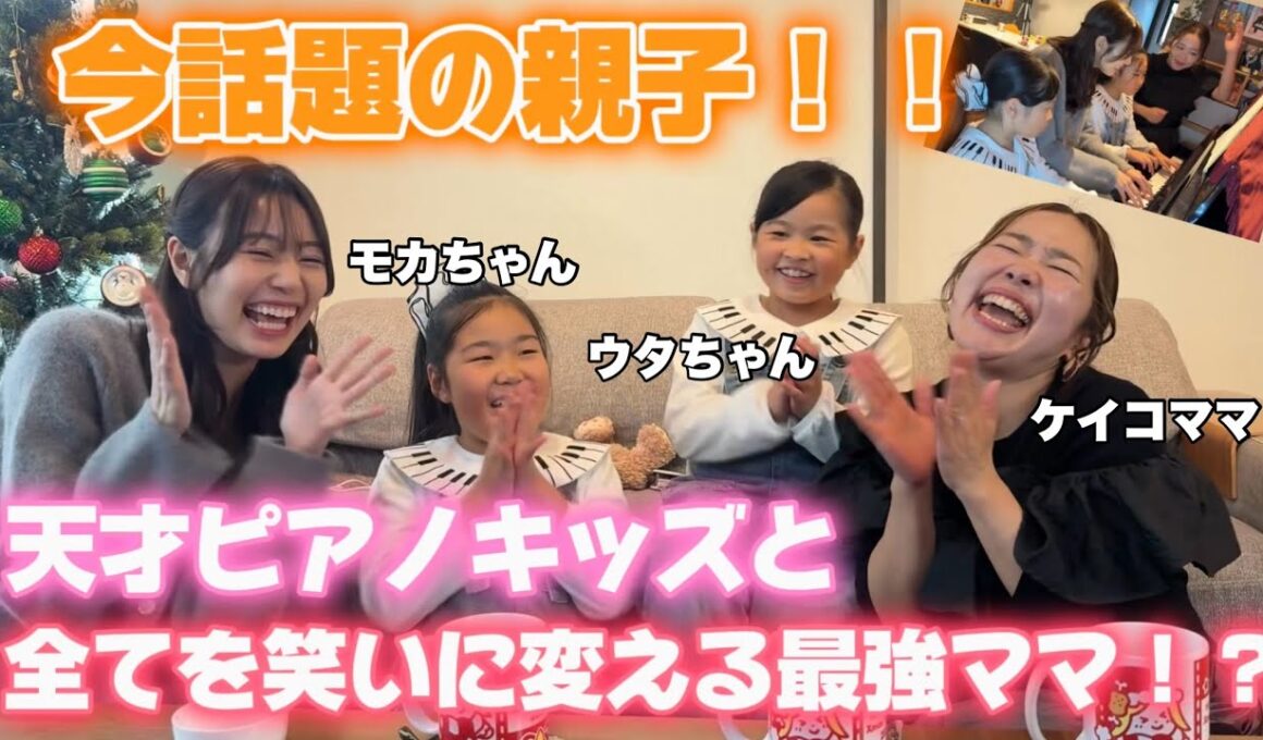 ケイコママに学ぶ！ハッピーへの変換方法！？爆笑&爆語り😂ピアノや教育や生き方について聞きました！【モカウタちゃん&ケイコママコラボ🎹】