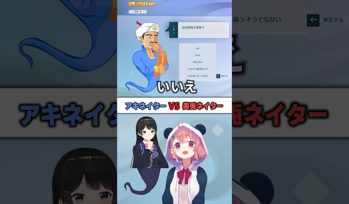 にじさんじ縛りならアキネイターより早く答えられるだろ【美兎編】