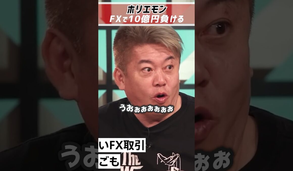 ホリエモン「FXで10億円負けた」レバレッジは100倍【堀江貴文 切り抜き】 #shorts  #fx  #投資 #堀江貴文 #ロスカット #損切り