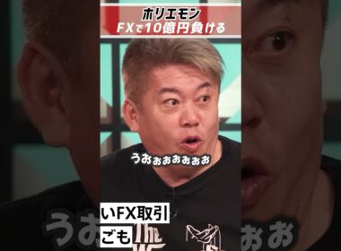 ホリエモン「FXで10億円負けた」レバレッジは100倍【堀江貴文 切り抜き】 #shorts  #fx  #投資 #堀江貴文 #ロスカット #損切り