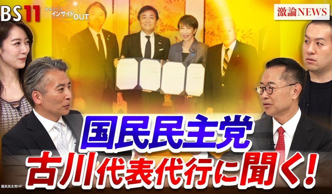 【国民民主】巨大与党にどう挑む？　ゲスト：古川元久（国民民主党代表代行）鈴木邦和（「選挙ドットコム」編集長）MC：近野宏明　上野愛奈　BS11　インサイドOUT