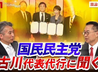 【国民民主】巨大与党にどう挑む？　ゲスト：古川元久（国民民主党代表代行）鈴木邦和（「選挙ドットコム」編集長）MC：近野宏明　上野愛奈　BS11　インサイドOUT