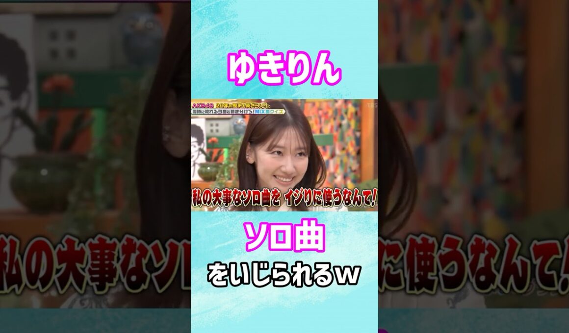 柏木由紀をイジりたおす倉野尾総監督【ジェラシーパンチ】#akb48 #柏木由紀 #倉野尾成美