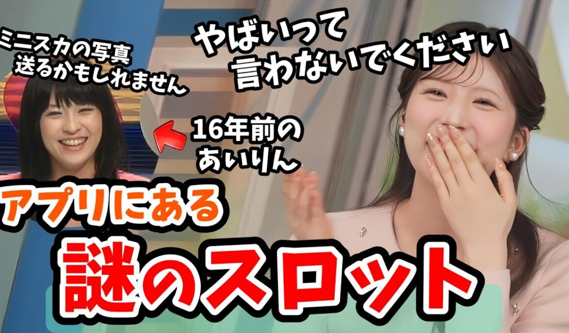 【小林李衣奈】おかえりメールの設定画面が古すぎて謎のスロットの写真が出てしまい慌てるスタッフさんと李衣奈ちゃん【山岸愛梨】【ウェザーニュース切り抜き】
