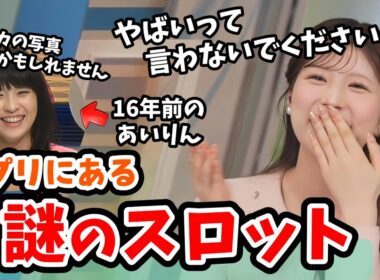 【小林李衣奈】おかえりメールの設定画面が古すぎて謎のスロットの写真が出てしまい慌てるスタッフさんと李衣奈ちゃん【山岸愛梨】【ウェザーニュース切り抜き】