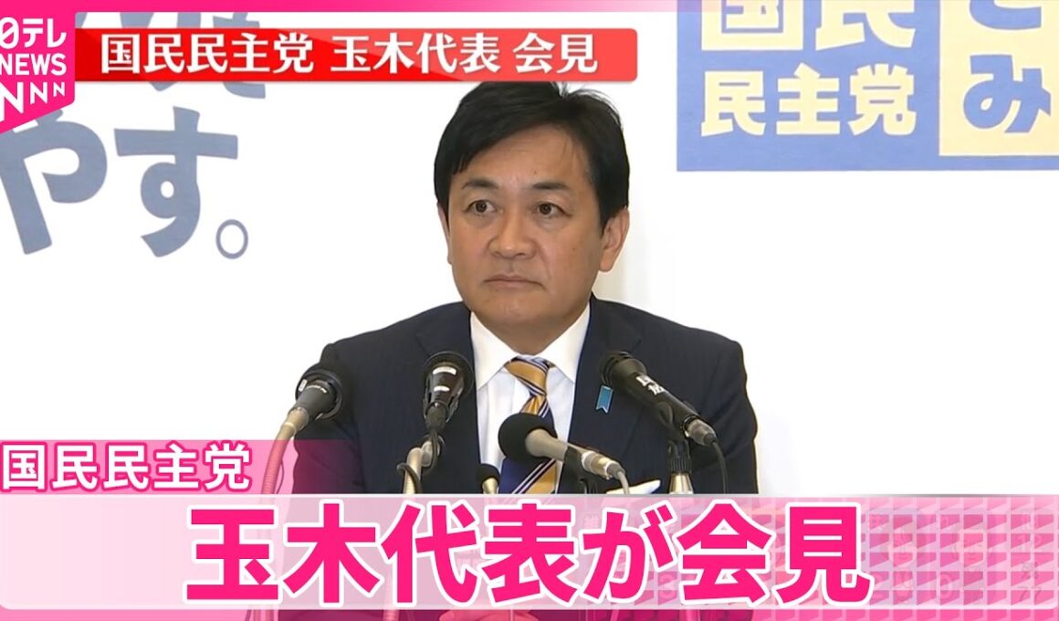 【会見】国民民主党・玉木代表が会見