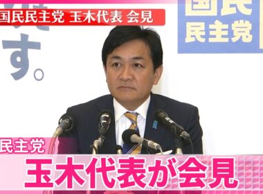 【会見】国民民主党・玉木代表が会見