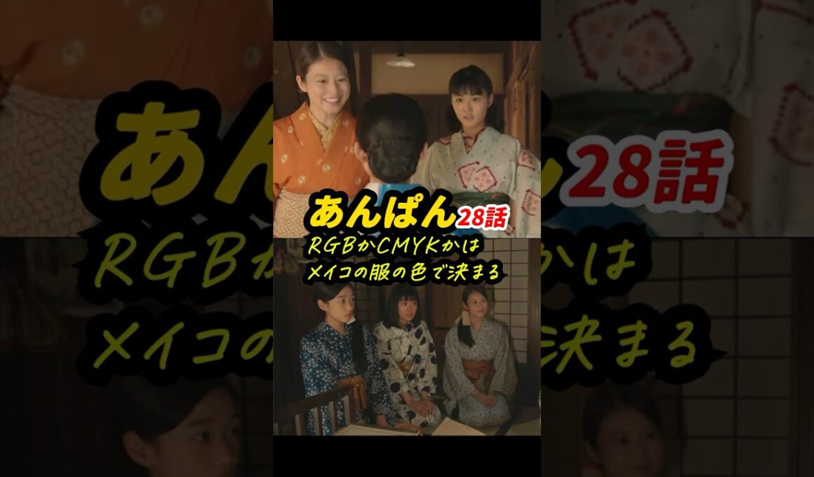 メイコだけ緑になったり黄になったり、定まらない理由がわかったかも！ #朝ドラあんぱん 28話感想「RGBかCMYKかはメイコの服の色で決まる」 #shorts
